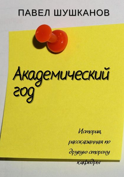 Обложка книги  «Академический год»