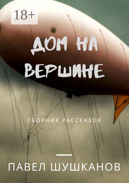 Обложка книги «Дом на вершине. Сборник рассказов»