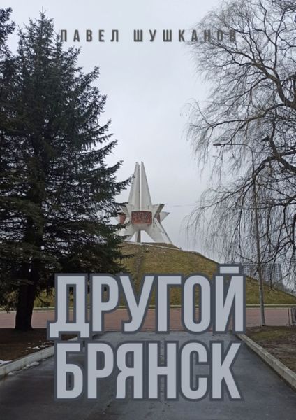 Обложка книги  «Другой Брянск. Издание 4»