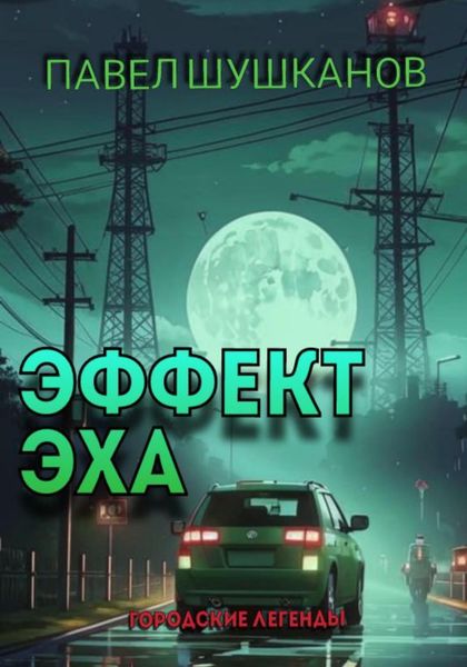 Обложка книги  «Эффект Эха»
