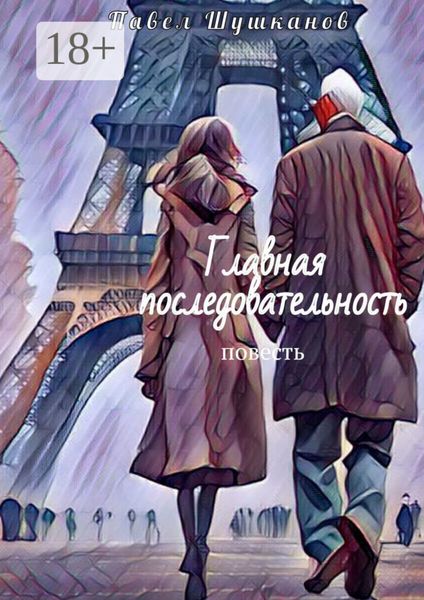 Обложка книги «Главная последовательность. Повесть»