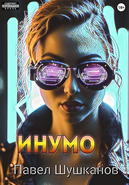 Обложка книги  «Инумо»