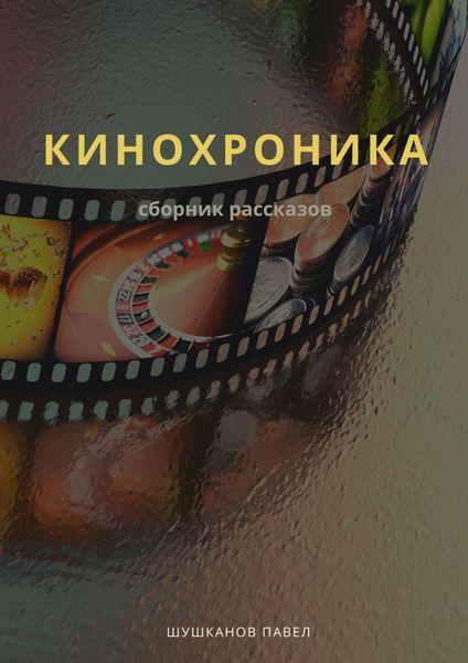 Обложка книги «Кинохроника. Сборник рассказов»