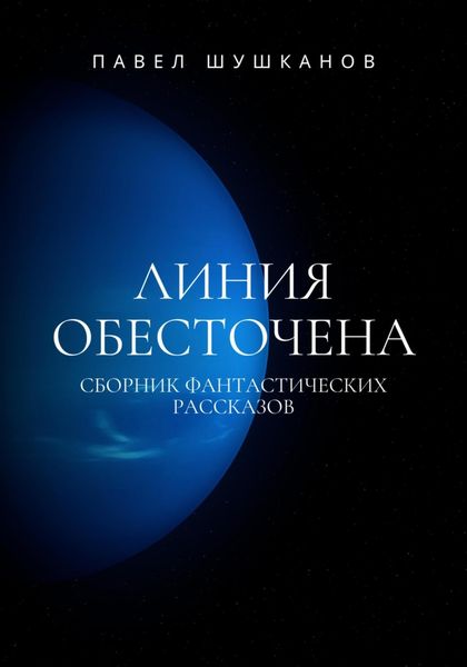 Обложка книги  «Линия обесточена»