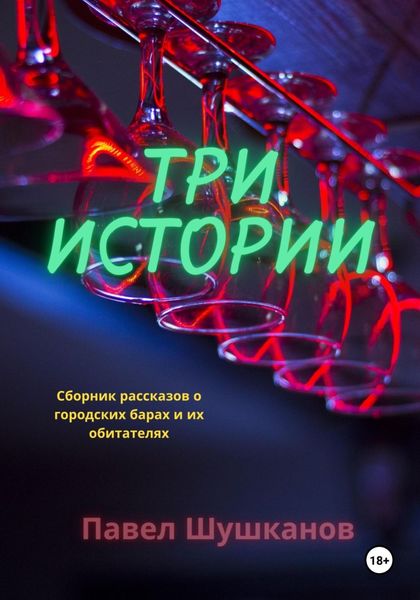 Обложка книги  «Три истории»
