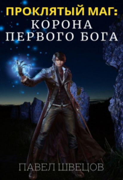 Обложка книги  «Проклятый маг: Корона первого бога»