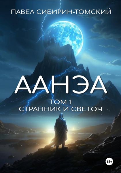 Обложка книги  «Аанэа. Том 1. Странник и Светоч»