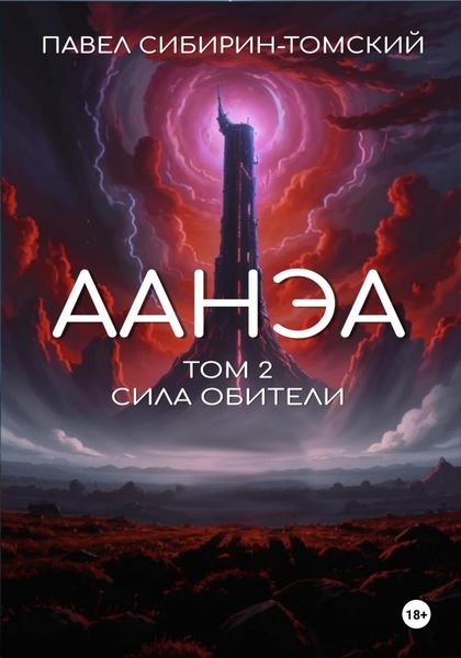 Обложка книги  «Аанэа. Том 2. Сила Обители»
