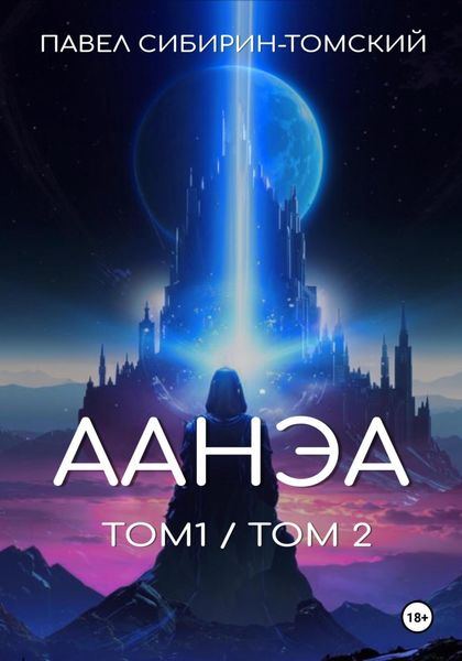 Обложка книги  «Аанэа. Том 1 и 2»