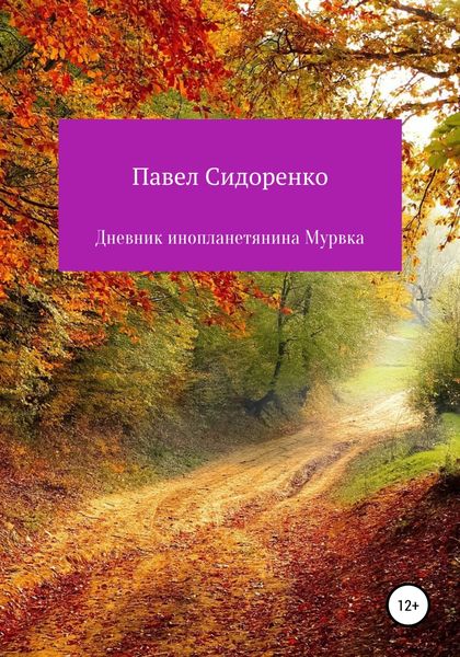 Обложка книги «Дневник инопланетянина Мурвка»