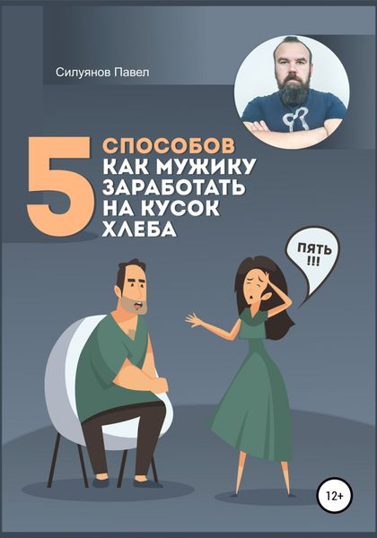 Обложка книги  «5 способов, как мужику заработать на кусок хлеба»