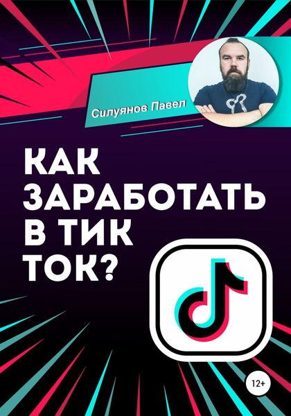 Обложка книги  «Как заработать в Тик Ток?»