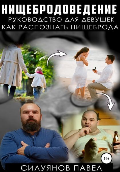 Обложка книги  «Нищебродоведение»