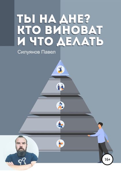 Обложка книги  «Ты на дне? Кто виноват и что делать»