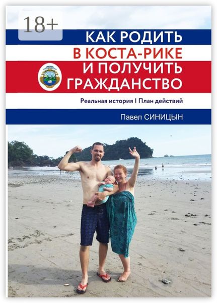 Обложка книги  «Как родить в Коста-Рике и получить гражданство»