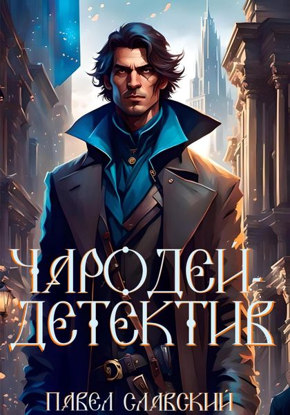 Обложка книги  «Чародей-детектив»
