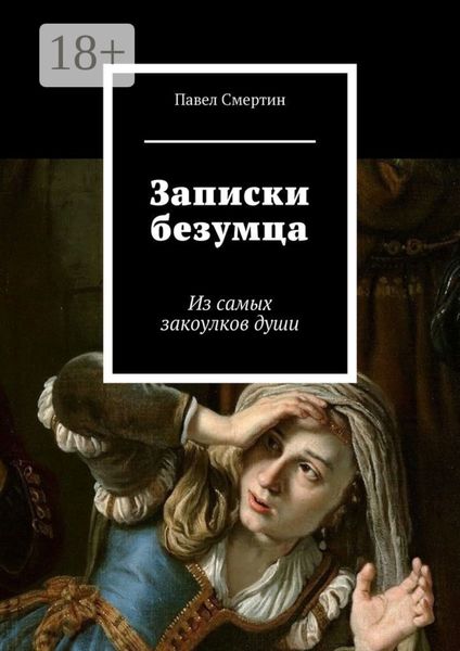 Обложка книги  «Записки безумца. Из самых закоулков души»