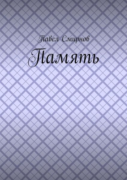 Обложка книги «Память»