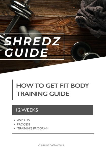Обложка книги «Shredz guide»