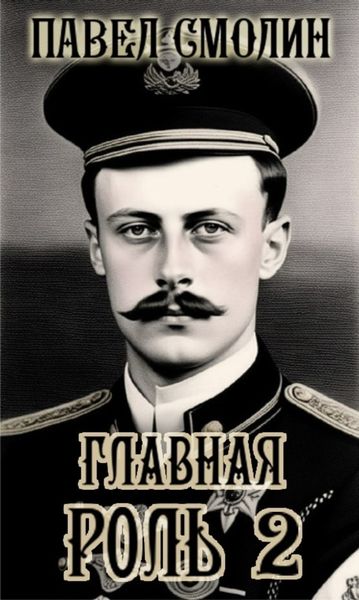 Обложка книги  «Главная роль – 2»