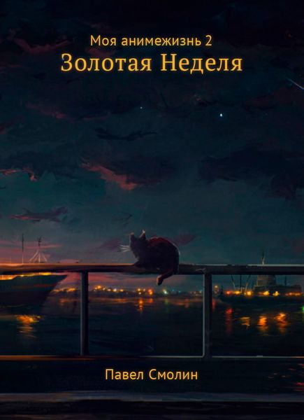Обложка книги  «Моя анимежизнь. Том 2. Золотая Неделя»