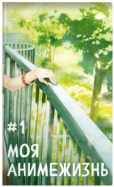 Обложка книги  «Моя анимежизнь. Том 1»