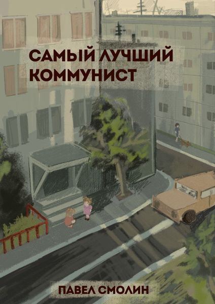 Обложка книги  «Самый лучший коммунист. Том 1»