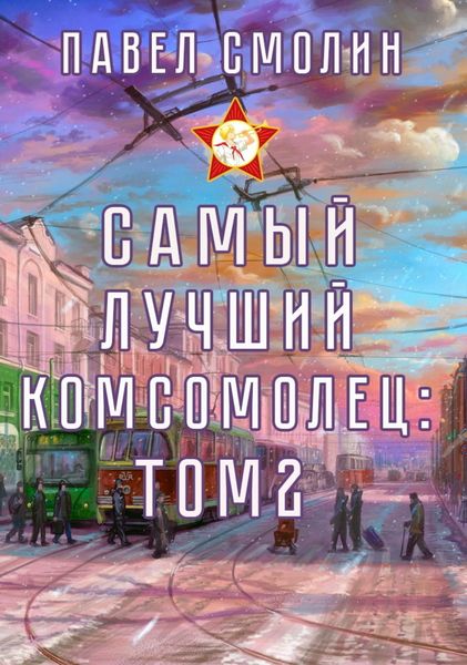 Обложка книги  «Самый лучший комсомолец. Том 2»