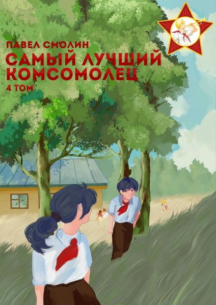 Обложка книги  «Самый лучший комсомолец. Том 4»