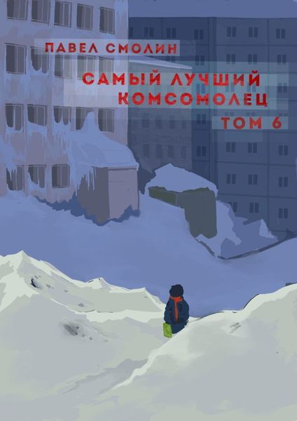Обложка книги  «Самый лучший комсомолец. Том 6»