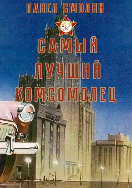 Обложка книги  «Самый лучший комсомолец. Том 1»