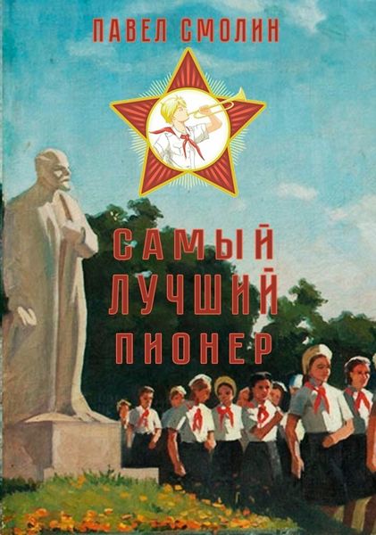 Обложка книги  «Самый лучший пионер»