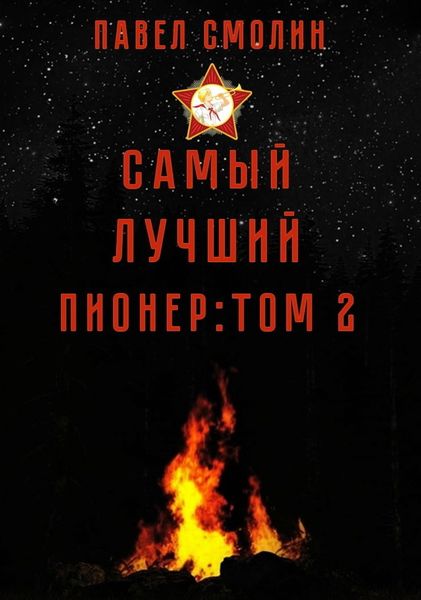 Обложка книги  «Самый лучший пионер. Том 2»