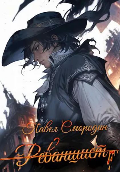 Обложка книги  «Реванши́ст»