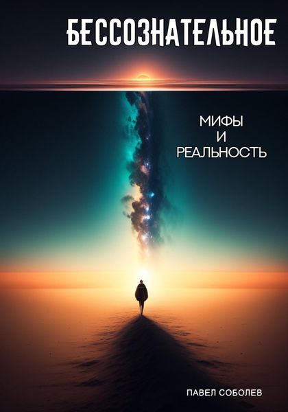 Обложка книги  «Бессознательное: мифы и реальность»