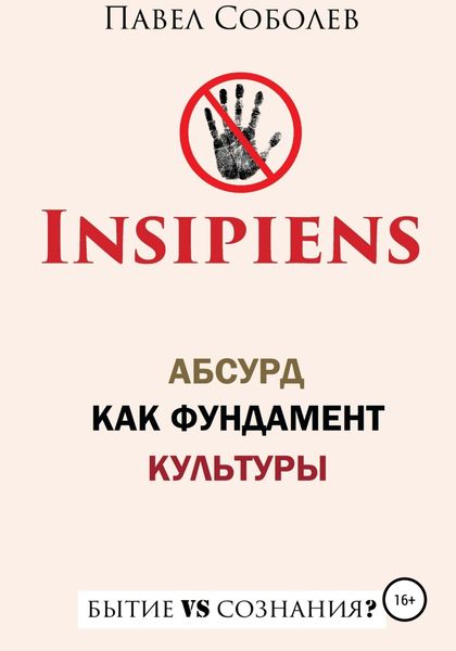 Обложка книги  «Insipiens: абсурд как фундамент культуры»