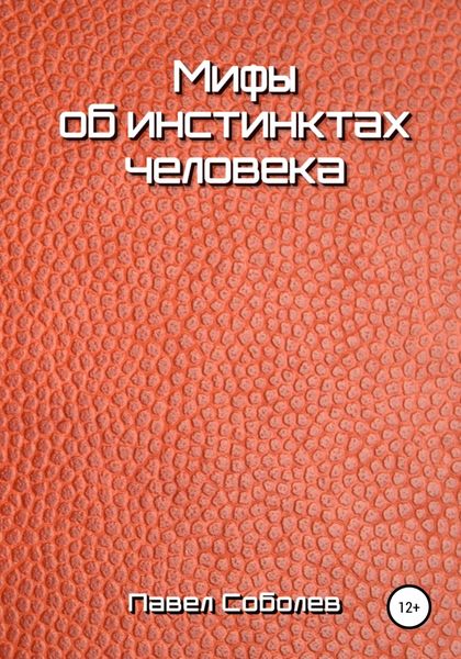 Обложка книги  «Мифы об инстинктах человека»