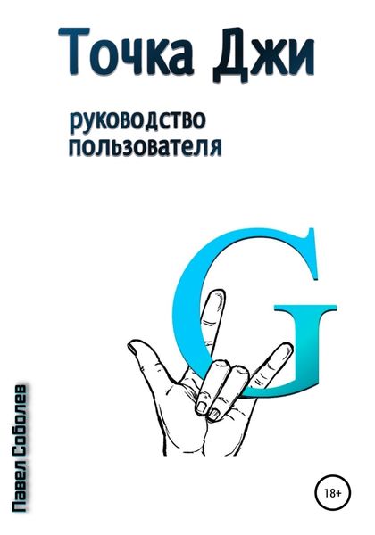 Обложка книги  «Точка Джи: руководство пользователя»