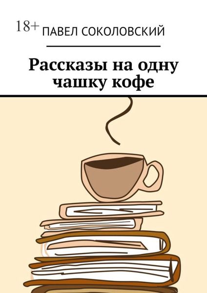 Обложка книги «Рассказы на одну чашку кофе»