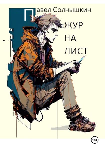 Обложка книги «Журналист»