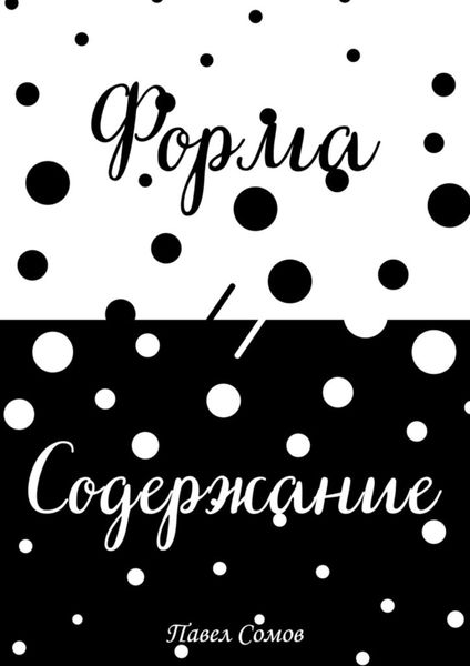 Обложка книги  «Форма и Содержание»
