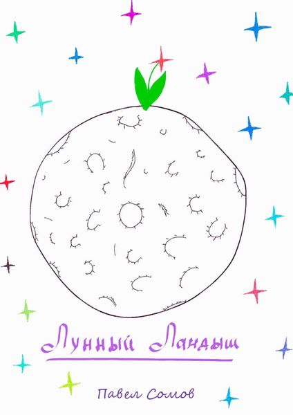 Обложка книги  «Лунный Ландыш»