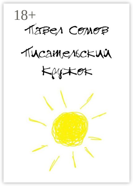Обложка книги  «Писательский кружок»