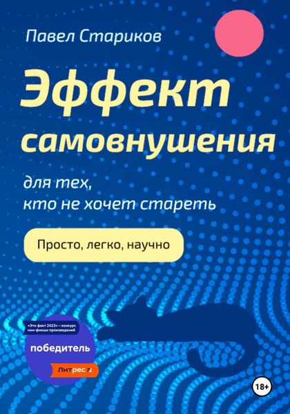 Обложка книги  «Эффект самовнушения для тех, кто не хочет стареть»