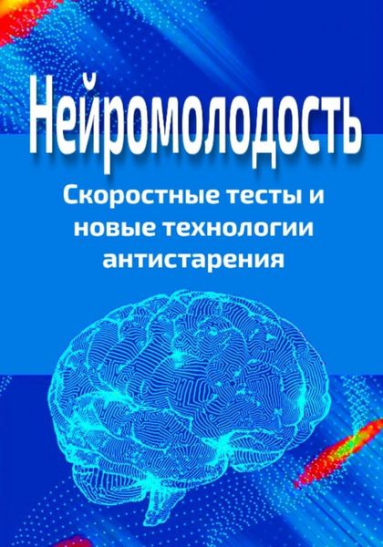 Обложка книги  «Нейромолодость. Скоростные тесты и новые технологии антистарения»