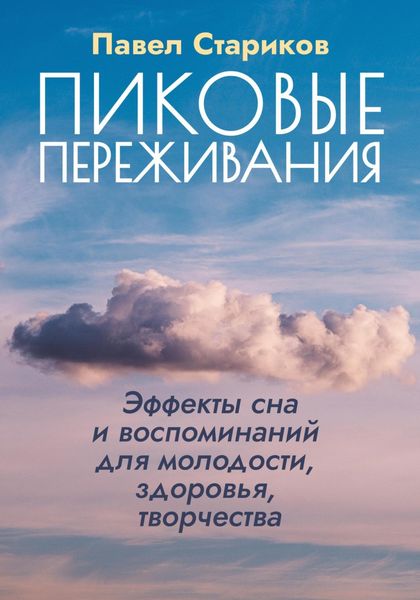 Обложка книги  «Пиковые переживания. Эффекты сна и воспоминаний для молодости, здоровья, творчества»