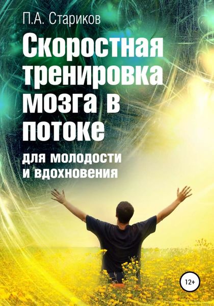 Обложка книги  «Скоростная тренировка мозга в потоке для молодости и вдохновения»
