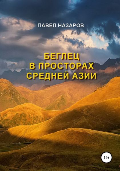 Обложка книги  «Беглец в просторах Средней Азии»