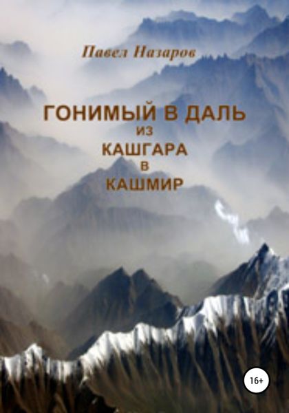 Обложка книги  «Гонимый в даль из Кашгара в Кашмир»