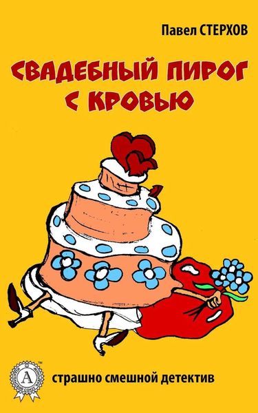 Обложка книги  «Свадебный пирог с кровью»